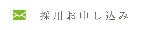 採用お申し込み