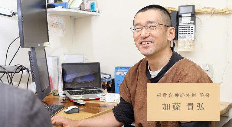 相武台神経外科 院長 加藤 貴弘