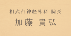 相武台神経外科 院長 加藤 貴弘