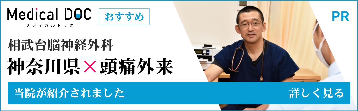 身近でやさしい医療メディア MedicalDOC 神奈川県 頭痛外来