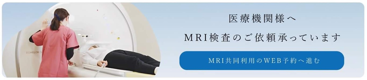 MRI検査