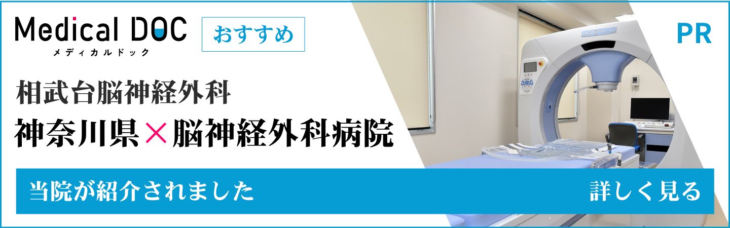 身近でやさしい医療メディア MedicalDOC 神奈川県 脳神経外科