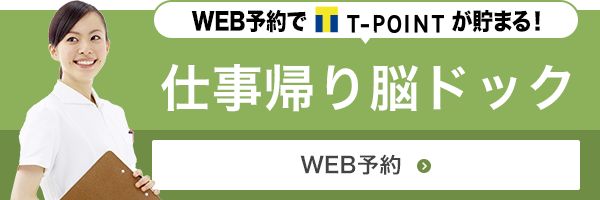 脳ドック WEB予約