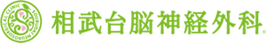 相武台脳神経外科
